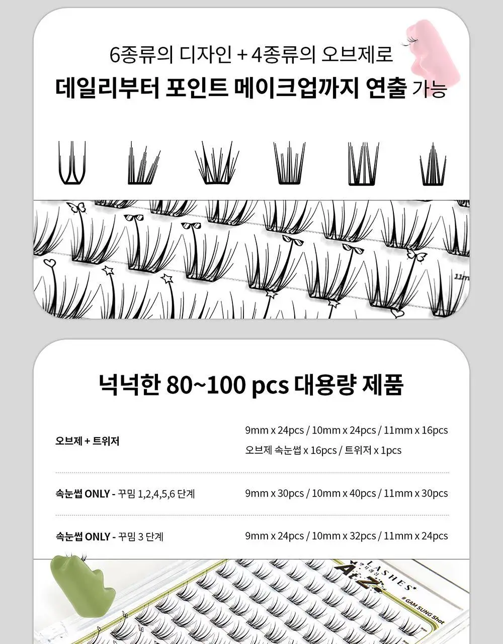 [수아도르] 노글루 클린컷 앳지래쉬 8종 택1(오브제 속눈썹+트위저/속눈썹 단일) 상세페이지 6